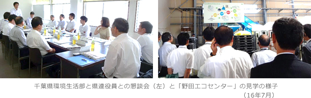 千葉県環境生活部と県連役員との懇談会（左）と「野田エコセンター」の見学の様子（16年7月）